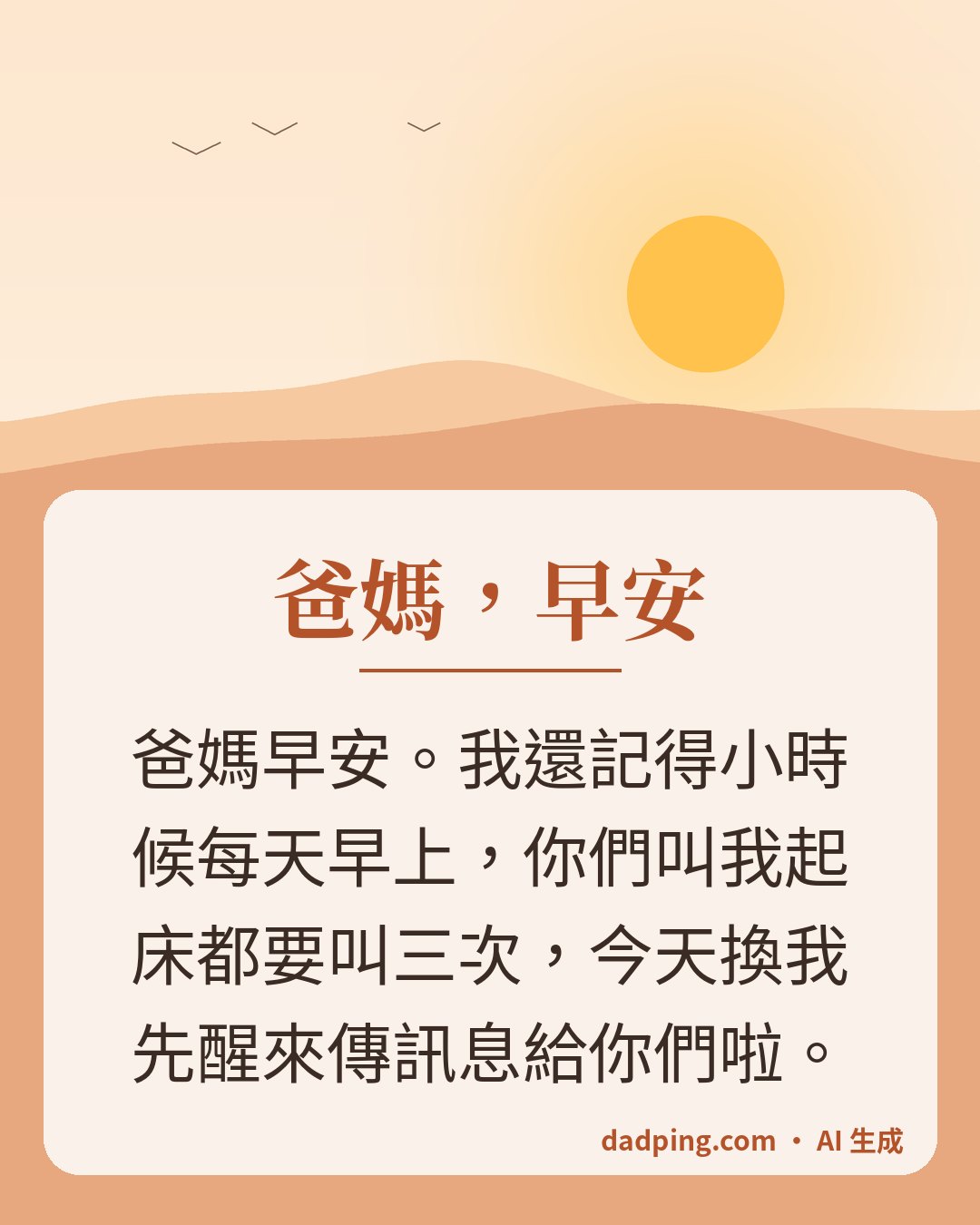 問候卡片：爸媽，早安 — 爸媽早安。我還記得小時候每天早上，你們叫我起床都要叫三次，今天換我先醒來傳訊息給你們啦。