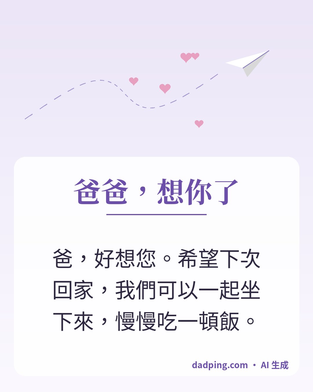 問候卡片：爸爸，想你了 — 爸，好想您。希望下次回家，我們可以一起坐下來，慢慢吃一頓飯。