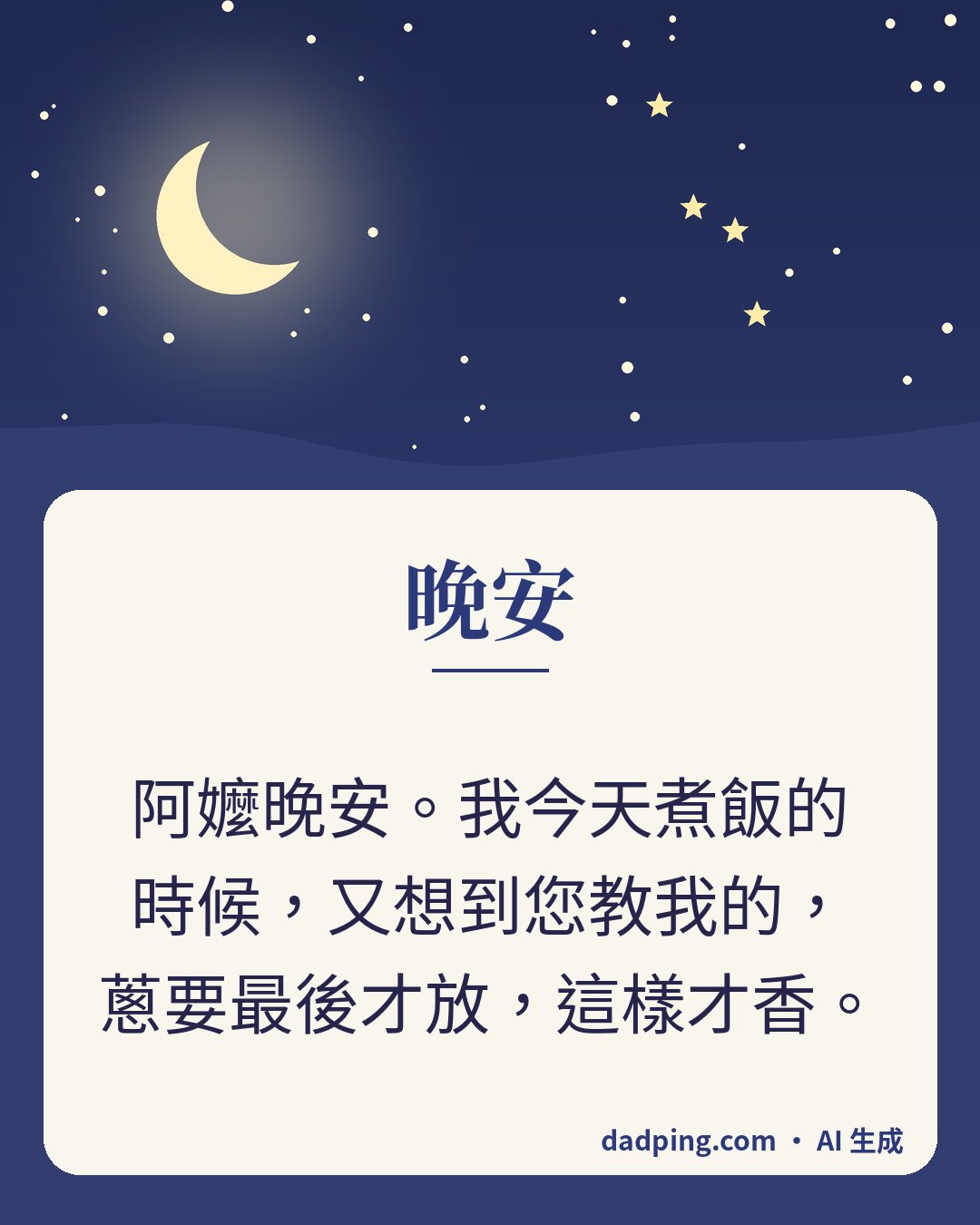 問候卡片：晚安 — 阿嬤晚安。我今天煮飯的時候，又想到您教我的，蔥要最後才放，這樣才香。