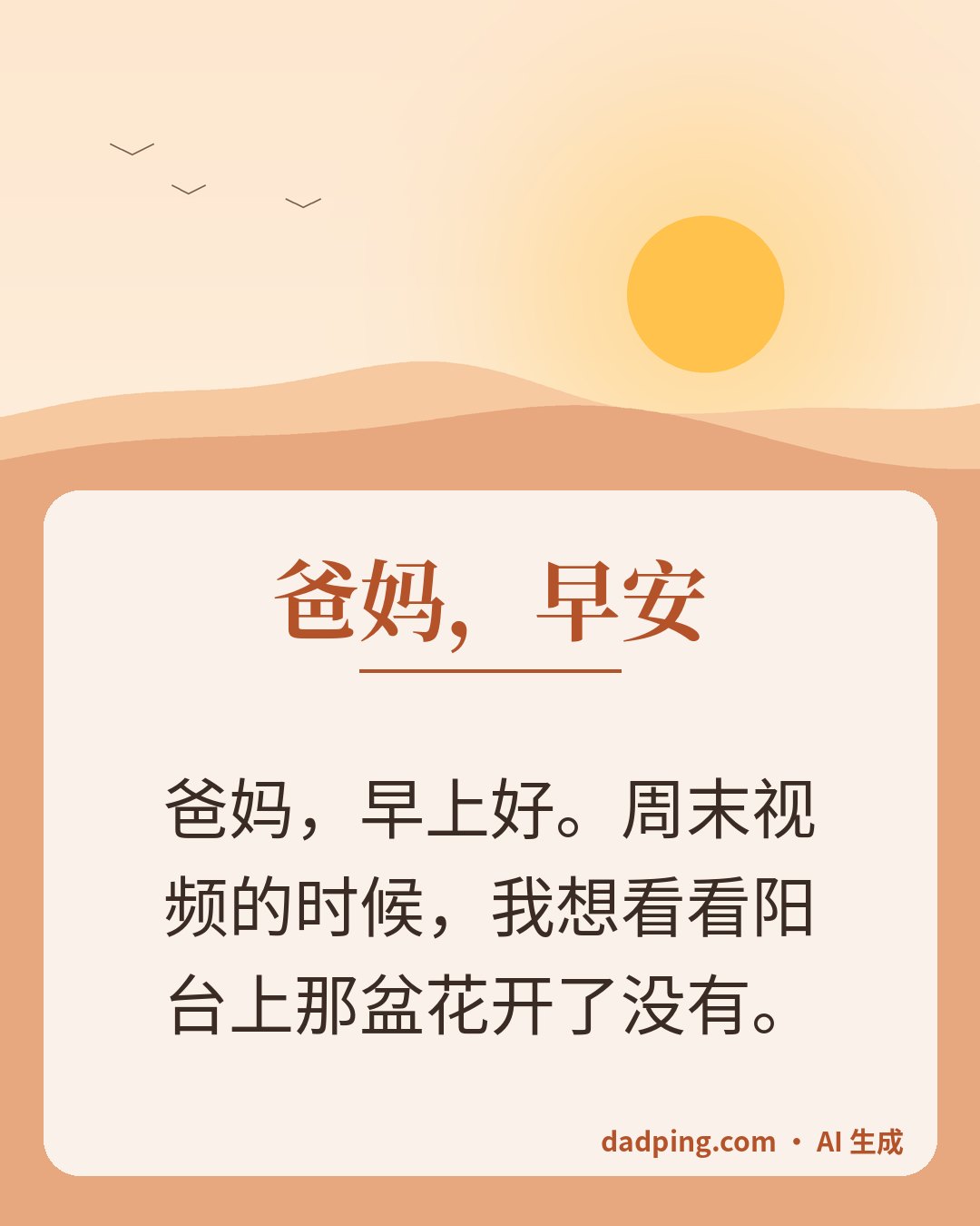 问候卡片：爸妈，早安 — 爸妈，早上好。周末视频的时候，我想看看阳台上那盆花开了没有。