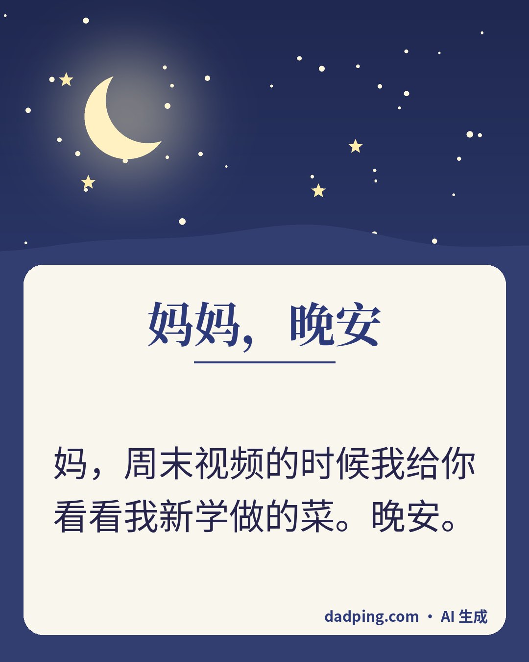 问候卡片：妈妈，晚安 — 妈，周末视频的时候我给你看看我新学做的菜。晚安。